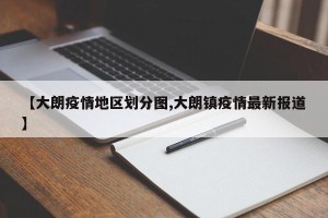 【大朗疫情地区划分图,大朗镇疫情最新报道】