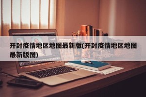 开封疫情地区地图最新版(开封疫情地区地图最新版图)
