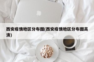 西安疫情地区分布图(西安疫情地区分布图高清)