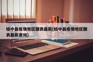 榆中县疫情地区图表最新(榆中县疫情地区图表最新查询)