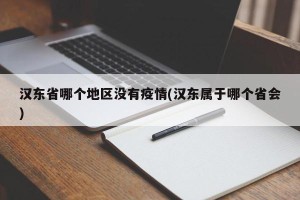 汉东省哪个地区没有疫情(汉东属于哪个省会)