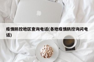 疫情防控地区查询电话(各地疫情防控询问电话)