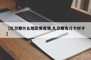 【扎尕那什么地区有疫情,扎尕那有几个村子】