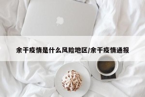 余干疫情是什么风险地区/余干疫情通报