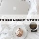 余干疫情是什么风险地区/余干疫情通报