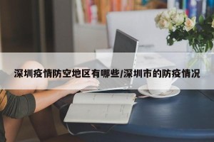 深圳疫情防空地区有哪些/深圳市的防疫情况