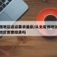 无疫情地区返运要求最新/从无疫情地区到无疫情地区需要隔离吗