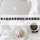 固安多久能进去疫情地区/固安需要隔离14天吗