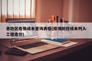 各地区疫情成本查询表格(疫情防控成本列入工程造价)