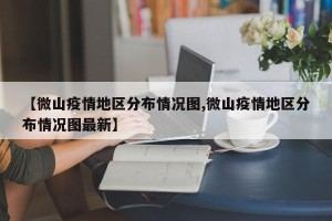 【微山疫情地区分布情况图,微山疫情地区分布情况图最新】