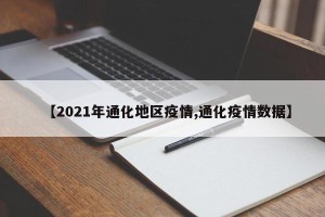 【2021年通化地区疫情,通化疫情数据】