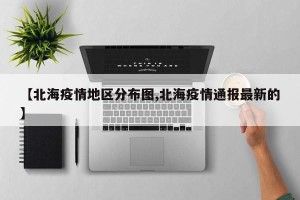 【北海疫情地区分布图,北海疫情通报最新的】