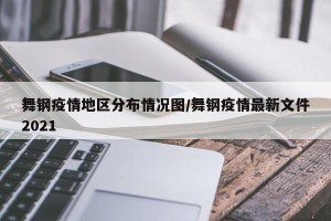 舞钢疫情地区分布情况图/舞钢疫情最新文件2021