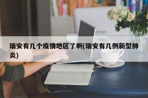 瑞安有几个疫情地区了啊(瑞安有几例新型肺炎)