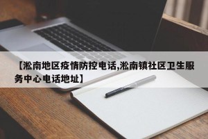 【淞南地区疫情防控电话,淞南镇社区卫生服务中心电话地址】