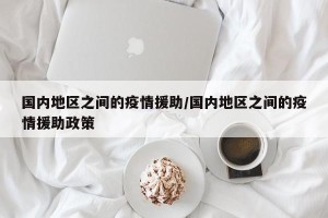 国内地区之间的疫情援助/国内地区之间的疫情援助政策