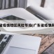 广东省疫情地区风险等级(广东省疫情风险区最新)