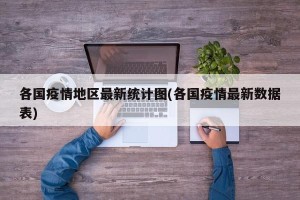 各国疫情地区最新统计图(各国疫情最新数据表)