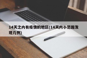 14天之内有疫情的地区(14天内小范围发现几例)