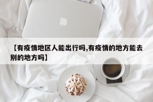 【有疫情地区人能出行吗,有疫情的地方能去别的地方吗】