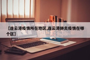 【连云港疫情所在地区,连云港肺炎疫情在哪个区】