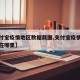【支付宝疫情地区数据截图,支付宝疫情实时跟踪在哪里】