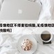【无疫情地区不得查验核酸,无疫情地区不得查验核酸吗】