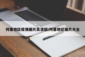 阿里地区疫情图片高清版/阿里地区图片大全