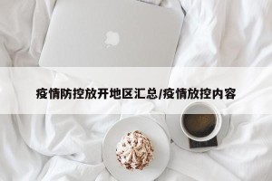 疫情防控放开地区汇总/疫情放控内容
