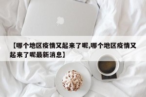 【哪个地区疫情又起来了呢,哪个地区疫情又起来了呢最新消息】