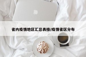 省内疫情地区汇总表格/疫情省区分布