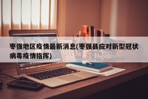 枣强地区疫情最新消息(枣强县应对新型冠状病毒疫情指挥)