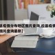 【应县疫情分布地区图片查询,应县疫情分布地区图片查询最新】