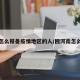 入河怎么报备疫情地区的人/回河南怎么报备