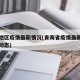 青海地区疫情最新情况(青海省疫情最新情况实时动态)