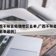 【广西不知名疫情地区名单,广西不知名疫情地区名单最新】