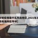 【余姚疫情是什么风险地区,2021年浙江余姚疫情风险等级】