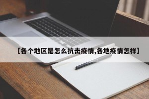 【各个地区是怎么抗击疫情,各地疫情怎样】