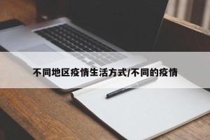 不同地区疫情生活方式/不同的疫情